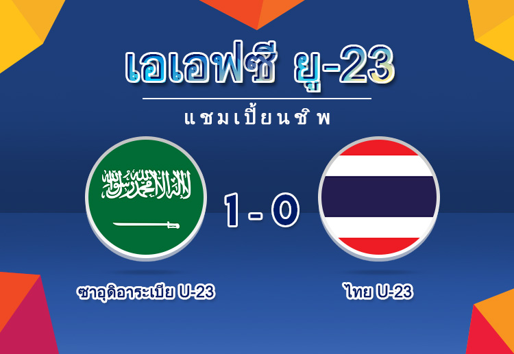 น่าสนใจว่า ผลงานการคุมทีมชาติไทย ยู23 ของ นิชิโนะ จะประสบความสำเร็จแค่ไหน
