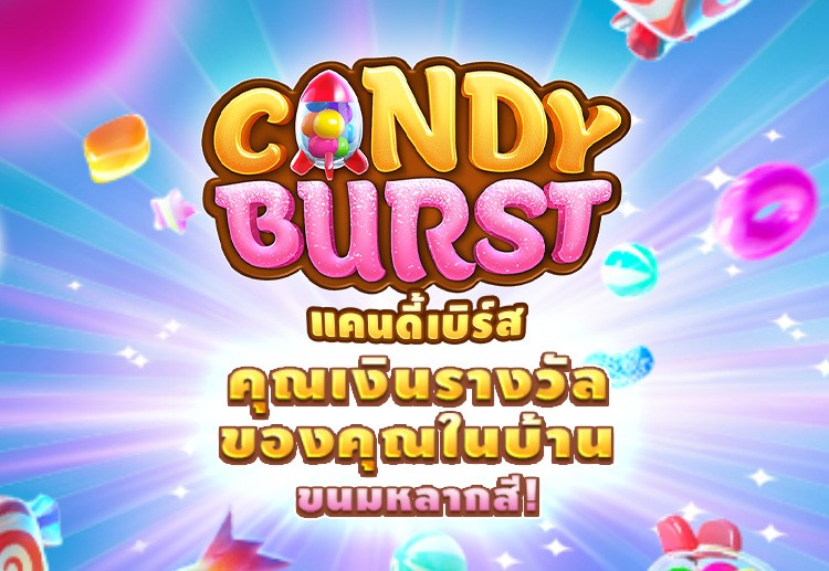 SBOBET เปิดให้บริการเกม Candy Burst แล้ววันนี้