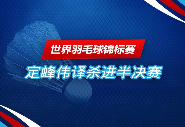 世界羽毛球锦标赛 大马男双谢定峰与苏伟译