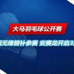 大马羽毛球公开赛 桃田贤斗无缘参赛