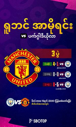 Manchester Derby – MM