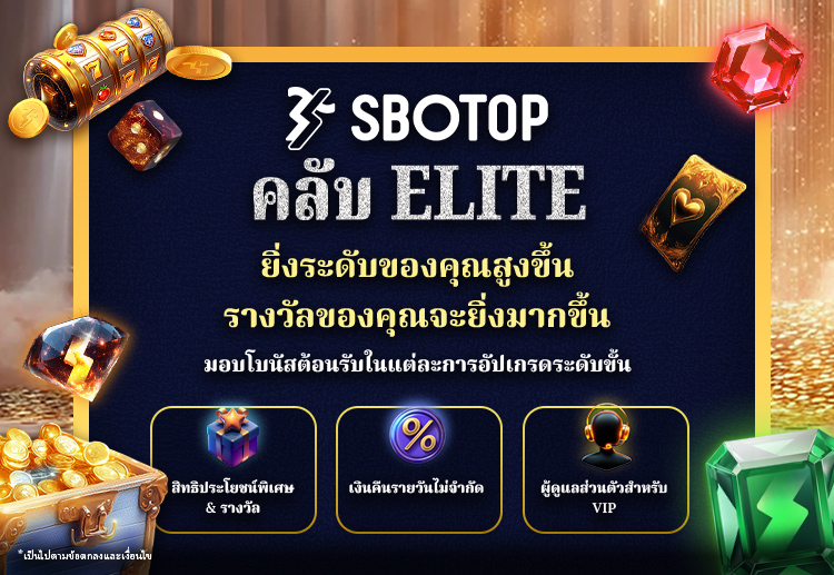 SBOTOP คลับ Elite VIP คือโปรแกรมสมาชิกสุดพิเศษที่ออกแบบมาเพื่อลูกค้าคนสำคัญ