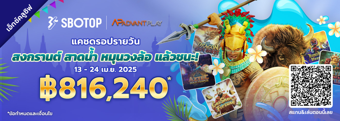 AdvantPlay แคชดรอปรายวัน