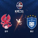 광주는 아사니의 페널티 킥 실축에도 후반 45분 박인혁의 극적 헤더골로 승점 3점을 챙겼다.