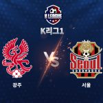 광주는 최근 두 차례의 홈 경기에서 승리를 챙기지 못하며(1무 1패) 주춤하는 모양새다.