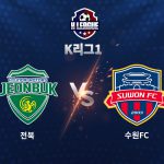 전북은 이날 종료 직전 남태희에게 동점골을 허용하며 승점 1점을 얻는 데 만족했다.