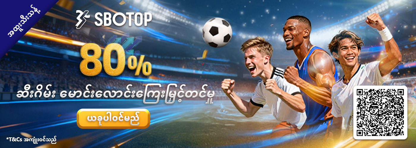 80% ဆီးဂိမ်း မောင်းလောင်းကြေးမြှင့်တင်မှု