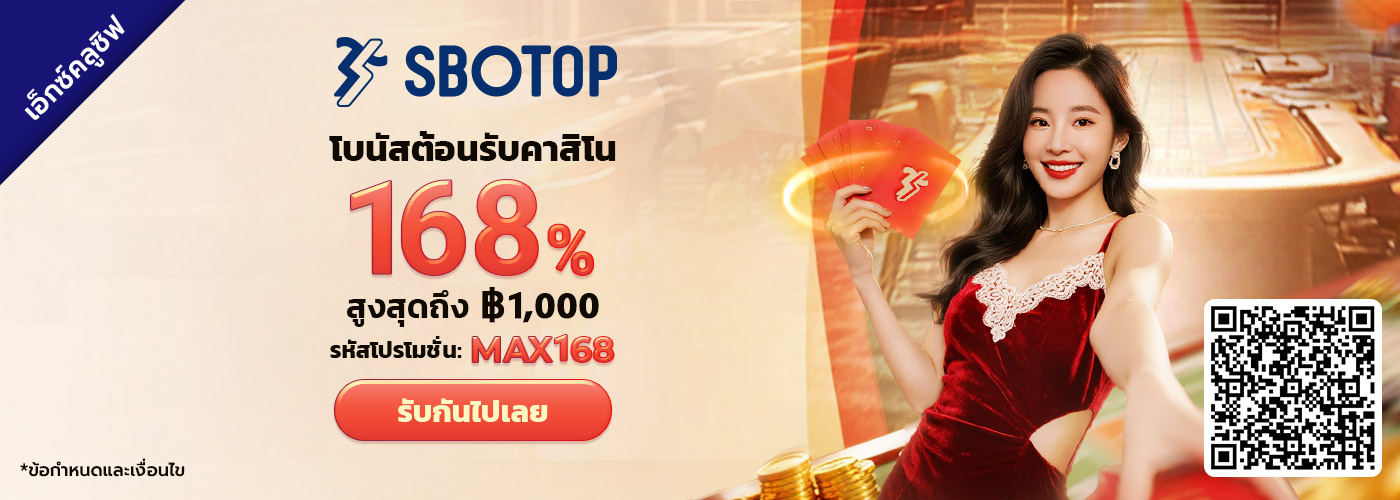 168% โบนัสต้อนรับคาสิโนสด SBO