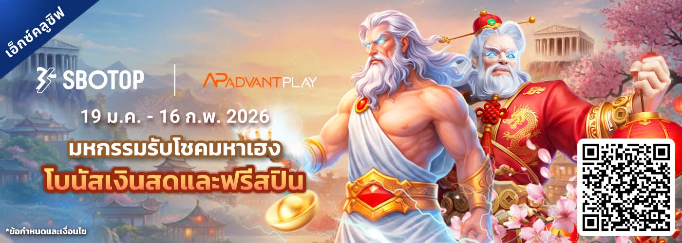 AdvantPlay มหกรรมรับโชคมหาเฮง