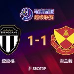 马超联赛 登嘉楼主场与雪兰莪1比1战平，三连胜纪录终结。