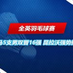 全英羽毛球赛 强势挺进