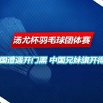汤尤杯羽毛球团体赛 卫冕征途