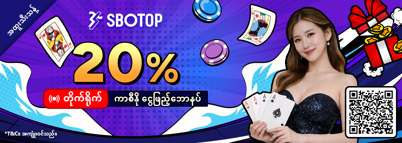 20% တိုက်ရိုက်ကာစီနို ငွေဖြည့်ဘောနပ်