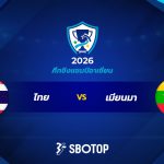 ทีมชาติไทย เร่งฟื้นฟูสภาพร่างกายก่อนเจอ เมียนมาร์ ชิงแชมป์อาเซียน 2026